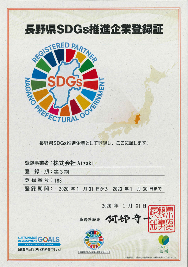 長野県SDGs水栓企業登録証