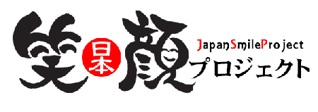 日本笑顔プロジェクト・復興支援活動