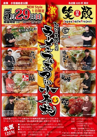 ラーメンフェスタin小布施