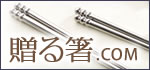 贈る箸.com