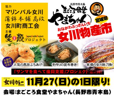 女川物産市inまごごろ食堂やまちゃん。