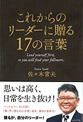 これからのリーダーに贈る１７の言葉