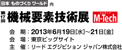 第17回機械要素技術展