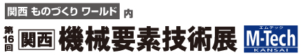 関西機械要素技術展