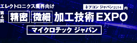 ネプコンジャパン2014