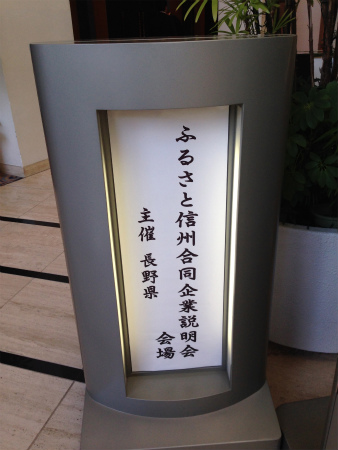 ふるさと信州　合同企業説明会