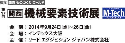 関西機械要素技術展＠インテックス大阪