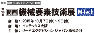 関西機械要素技術展！