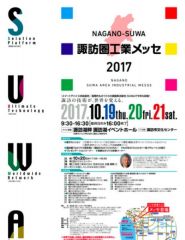 諏訪圏工業メッセ２０１７！