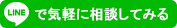 LINEで気軽に相談してみる