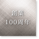 創業100周年