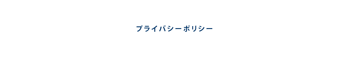 プライバシーポリシー