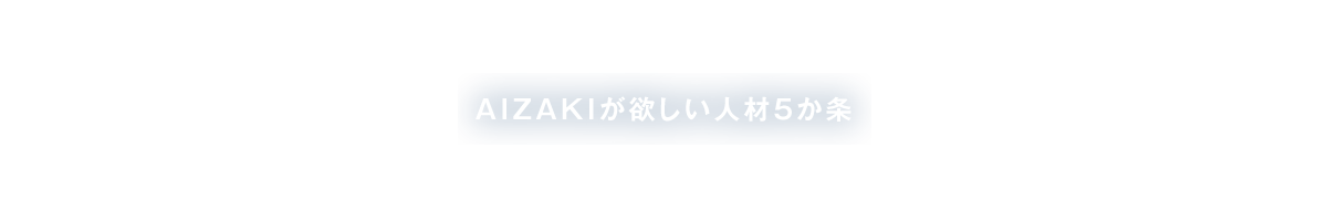 AIZAKIが欲しい人材5か条