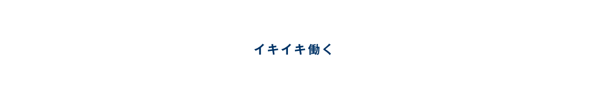 イキイキ働く