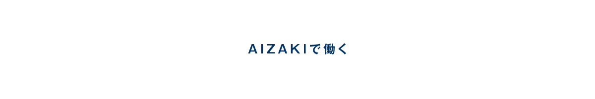 AIZAKIで働く