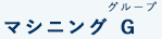 マシニンググループ