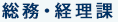 総務・経理課